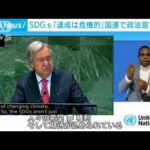 SDGs「達成は危機的」国連で政治宣言採択(2023年9月19日)