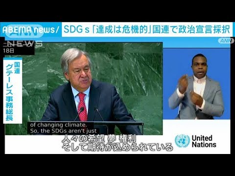 SDGs「達成は危機的」国連で政治宣言採択(2023年9月19日)