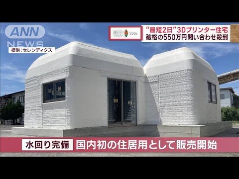 【SDGs】“最短2日”3Dプリンター住宅　破格の550万円　問い合わせ殺到(2023年9月19日)