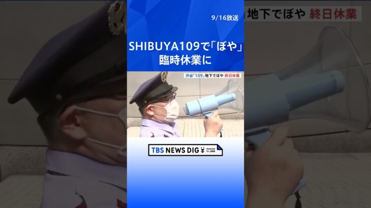 SHIBUYA109で「ぼや」 終日“臨時休業” 「煙が充満している」と通報あり消防車など24台出動で一時騒然｜TBS NEWS DIG#shorts