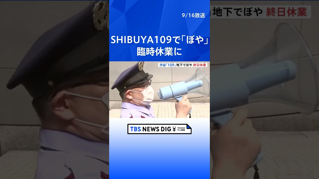 SHIBUYA109で「ぼや」 終日“臨時休業” 「煙が充満している」と通報あり消防車など24台出動で一時騒然｜TBS NEWS DIG#shorts