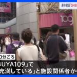 開店直前に「煙が充満している」 SHIBUYA109“ぼや”で臨時休業に｜TBS NEWS DIG