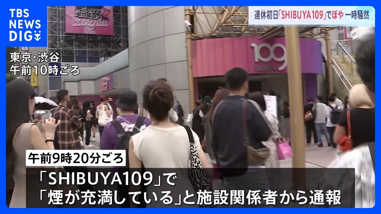 開店直前に「煙が充満している」&nbsp;SHIBUYA109“ぼや”で臨時休業に｜TBS&nbsp;NEWS&nbsp;DIG