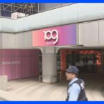 「SHIBUYA109渋谷店」の臨時休業22日まで延長 16日のぼやで復旧工事中｜TBS NEWS DIG