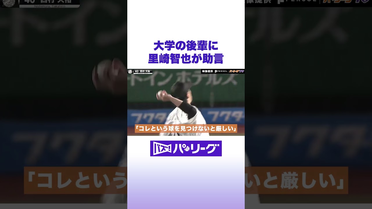 大学の後輩に里崎智也が助言 #バズパ #shorts