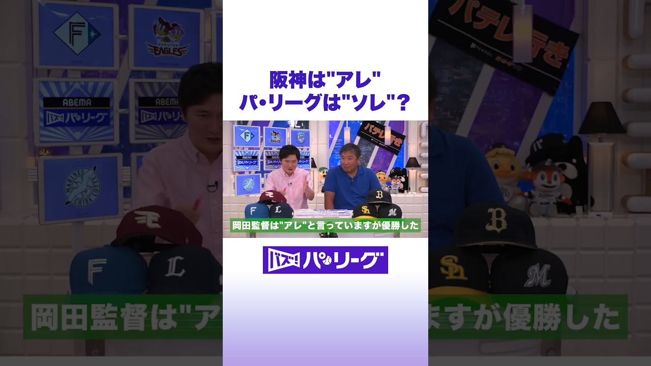 阪神は”アレ” パ・リーグは”ソレ”？ #バズパ #shorts