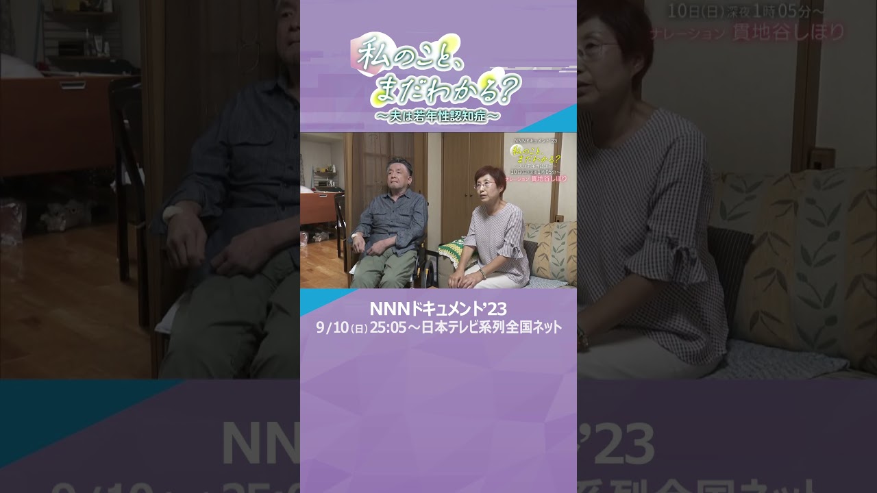 私のこと、まだわかる？ ～夫は若年性認知症～ #shorts #読売テレビニュース #若年性認知症 #認知症 #働き盛り #記憶とつなぐ #下坂厚 #貫地谷しほり