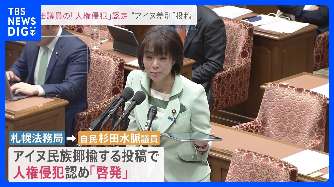 自民・杉田水脈議員のSNS投稿&nbsp;人権審判認め「啓発」　アイヌ民族を揶揄　札幌法務局｜TBS&nbsp;NEWS&nbsp;DIG