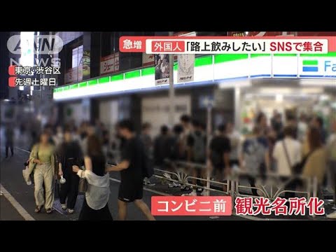 渋谷で外国人“路上飲み”急増　SNSで人気に…コンビニ前が観光名所化も「ごみの山」【羽鳥慎一 モーニングショー】(2023年9月5日)