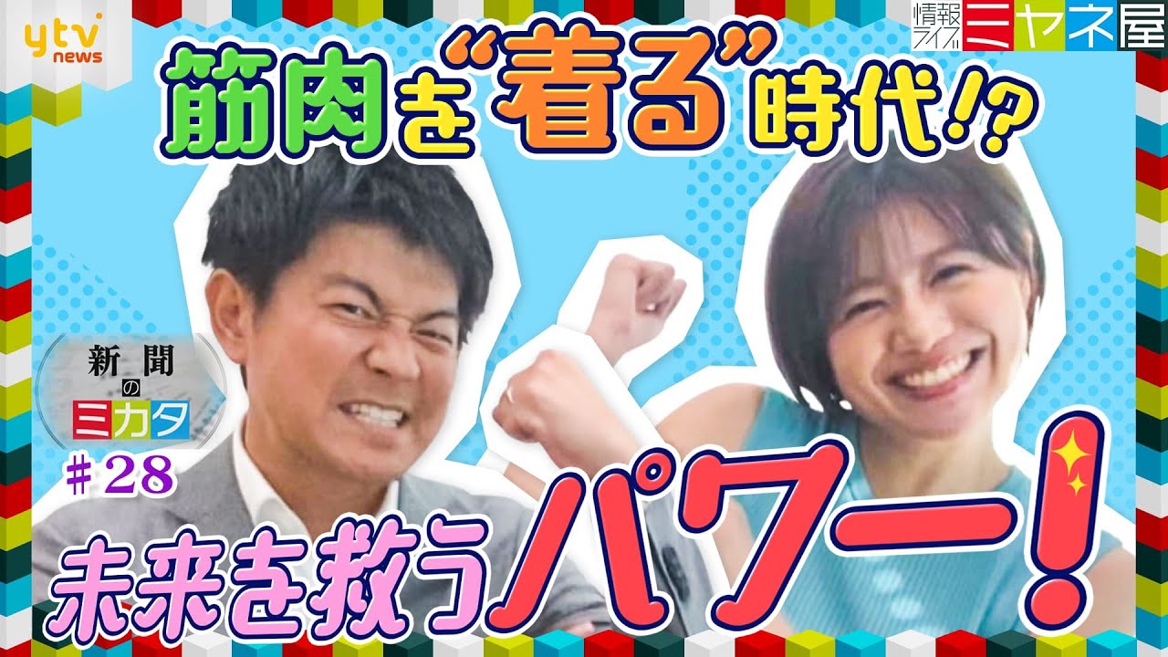 【ミヤネ屋SP】もはや“着る筋肉”！農業、介護を救う、装着型ロボット「マッスルスーツ」の凄さ　澤口アナと西山Ｄが活用したいのはアノ場面！？【読売新聞のミカタ】