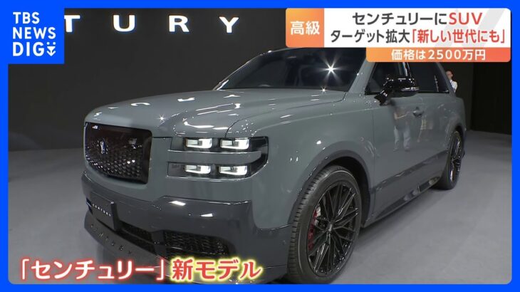 トヨタ「センチュリー」新モデルはSUV　移動中にオンライン会議を行う若い世代のVIPが狙い｜TBS NEWS DIG