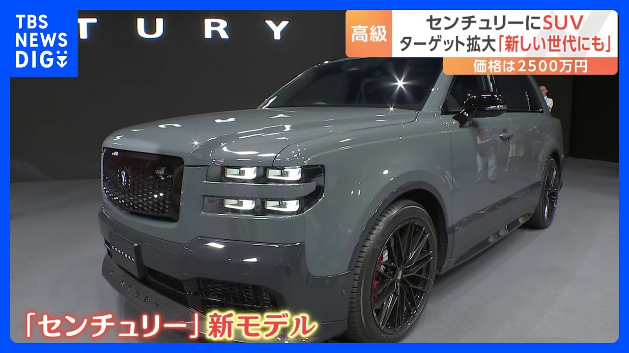 トヨタ「センチュリー」新モデルはSUV　移動中にオンライン会議を行う若い世代のVIPが狙い｜TBS&nbsp;NEWS&nbsp;DIG
