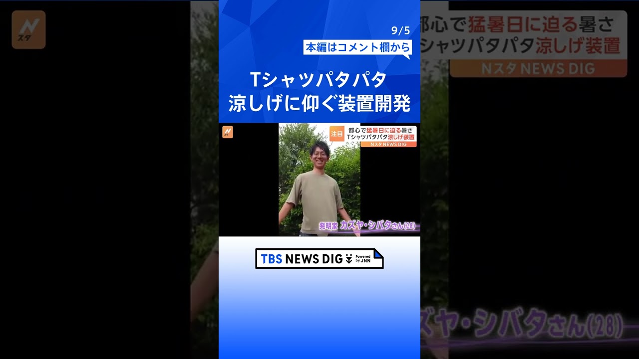 「商品化の声がかかるかも」着ているTシャツをパタパタ仰ぐ装置を開発！海外からも「買いたい」の声 | TBS NEWS DIG #shorts