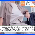 「商品化の声がかかるかも」着ているTシャツをパタパタ仰ぐ装置を開発！海外からも「買いたい」の声｜TBS NEWS DIG