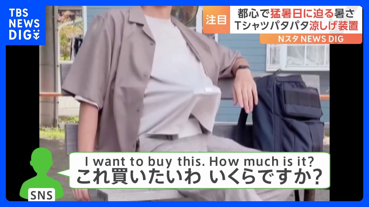 「商品化の声がかかるかも」着ているTシャツをパタパタ仰ぐ装置を開発！海外からも「買いたい」の声｜TBS&nbsp;NEWS&nbsp;DIG