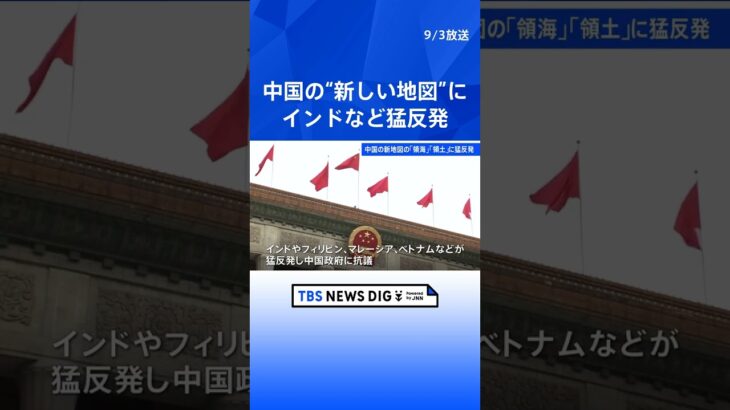 中国の新しい地図にインドなど周辺国が猛反発｜TBS NEWS DIG #shorts