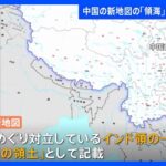 中国の新しい地図にインドなど周辺国が猛反発｜TBS NEWS DIG