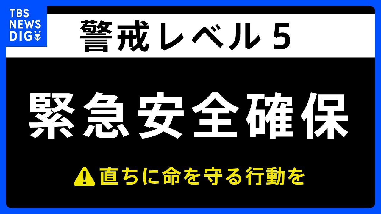 【速報】茨城県高萩市に「緊急安全確保」発表｜TBS&nbsp;NEWS&nbsp;DIG