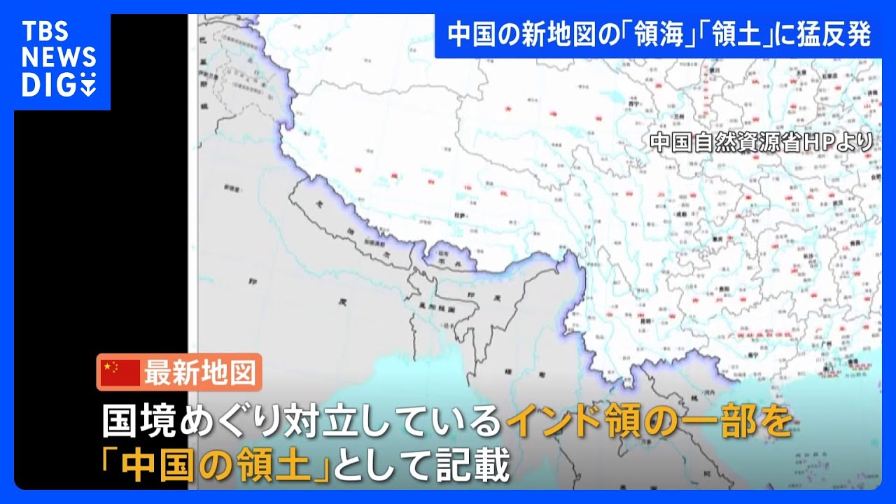 中国の新しい地図にインドなど周辺国が猛反発｜TBS&nbsp;NEWS&nbsp;DIG