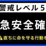 千葉県勝浦市で「緊急安全確保」発表｜TBS NEWS DIG