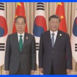 中国・習主席　韓国との関係改善に意欲｜TBS NEWS DIG