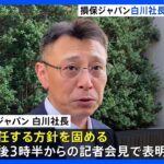 損保ジャパン白川社長が引責辞任へ｜TBS NEWS DIG