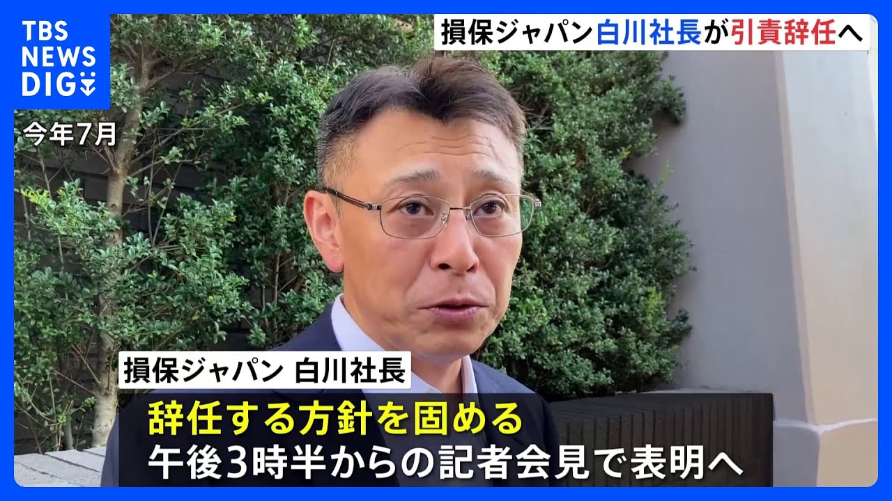 損保ジャパン白川社長が引責辞任へ｜TBS&nbsp;NEWS&nbsp;DIG