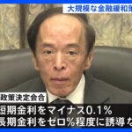日銀　大規模金融緩和の維持を決定｜TBS NEWS DIG