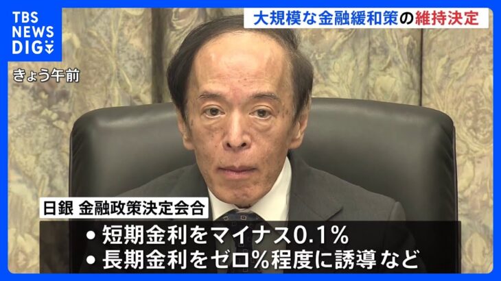 日銀　大規模金融緩和の維持を決定｜TBS NEWS DIG