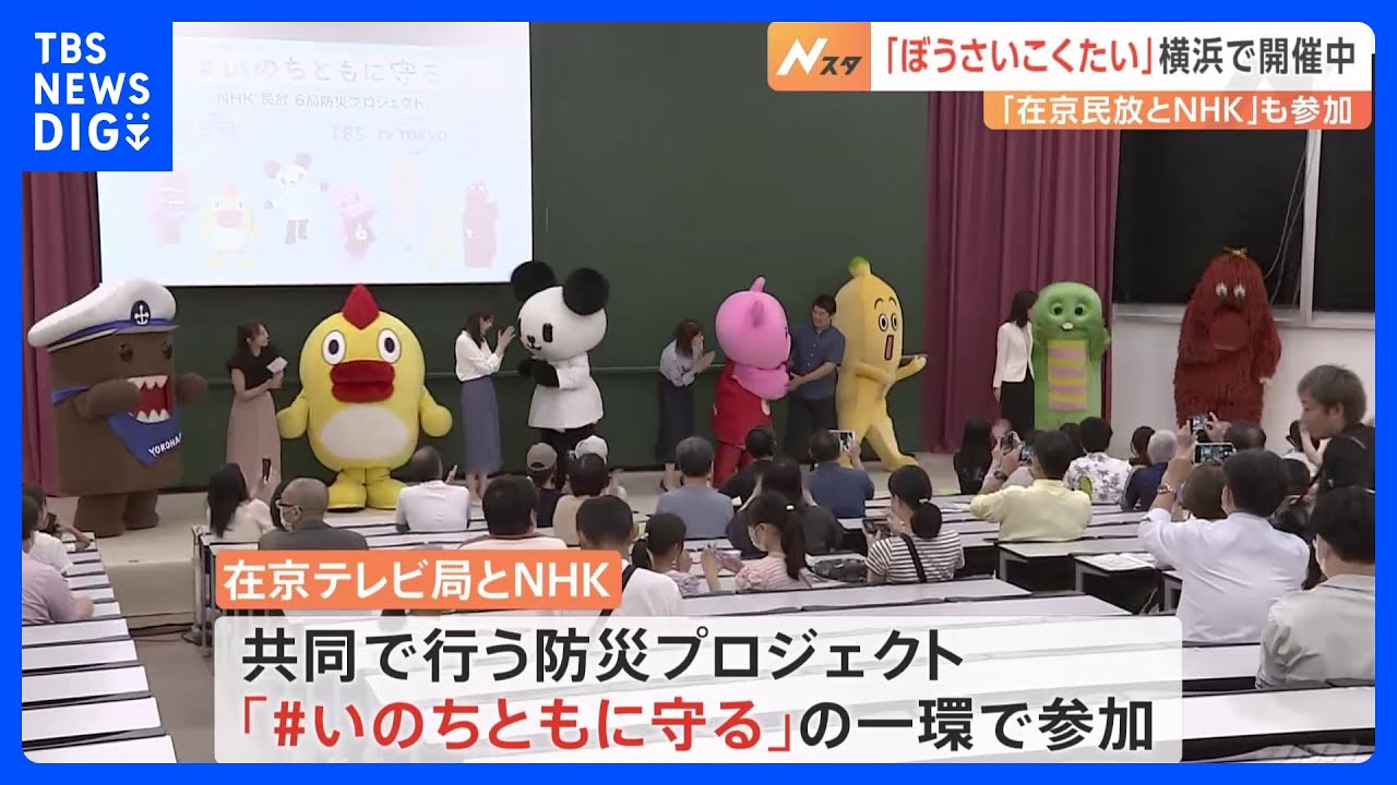 「ぼうさいこくたい」にTBS・ブーナなど各局キャラ大集合　地震や大雨など防災対策呼びかけ　NHK民放6局プロジェクト　#いのちともに守る｜TBS&nbsp;NEWS&nbsp;DIG