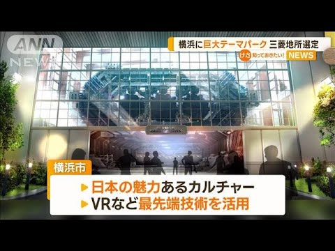 横浜市に巨大テーマパーク　TDLと同規模　再開発事業者に三菱地所　2031年ごろ開業へ【知っておきたい！】(2023年9月15日)