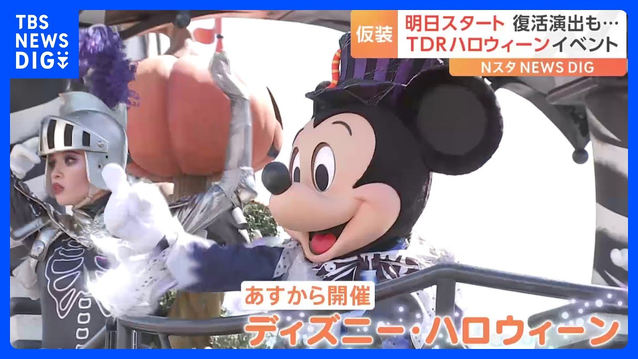 TDR「ディズニー・ハロウィーン」15日から開催&nbsp;4年ぶりにパレード&nbsp;“フロート&nbsp;停止復活”も｜TBS&nbsp;NEWS&nbsp;DIG