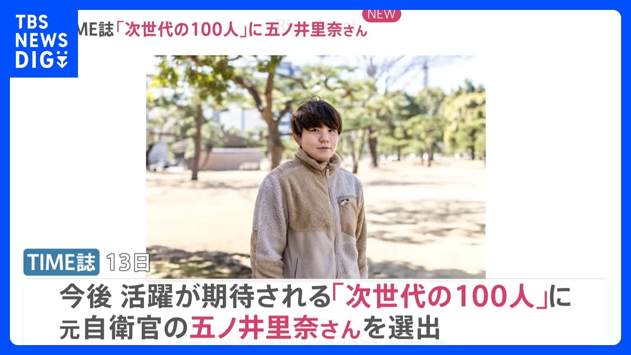 米・TIME誌「次世代の100人」に元自衛官・五ノ井里奈さんを選出「五ノ井さんの勇気が全ての被害者に勇気を与えた」【news23】｜TBS&nbsp;NEWS&nbsp;DIG