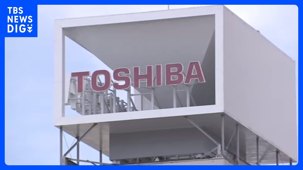 東芝が上場廃止に&nbsp;「国内連合」のTOBが成立する見通し　74年の上場歴史に幕｜TBS&nbsp;NEWS&nbsp;DIG
