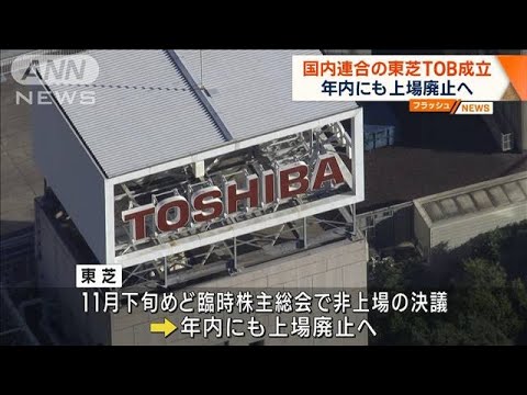 国内連合の東芝TOB成立　年内にも上場廃止へ(2023年9月21日)