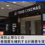 TOHOシネマズ　再発防止策など確約計画書提出　独占禁止法違反疑いで公取委が調査｜TBS NEWS DIG