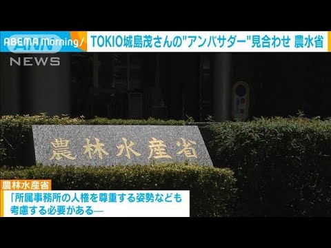 TOKIO・城島茂さん、農水省が「ノウフクアンバサダー」当面活動見合わせ(2023年9月13日)