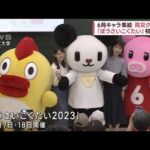 TV6局キャラクター集結　防災学ぶ「ぼうさいこくたい」初参加(2023年9月17日)