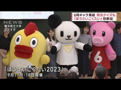 TV6局キャラクター集結　防災学ぶ「ぼうさいこくたい」初参加(2023年9月17日)