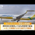 何が…福岡空港“門限”マニラにUターン 「何で戻んなきゃいけないの」騒然【詳細版】【もっと知りたい！】(2023年9月7日)