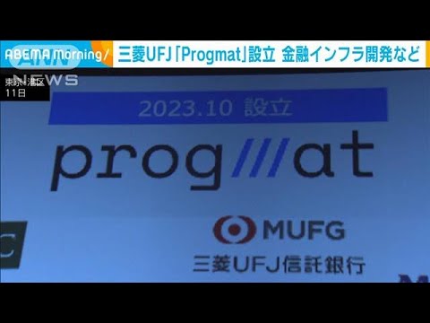 三菱UFJ信託銀行 次世代の金融インフラ「Progmat」設立　新たな暗号資産の開発も(2023年9月12日)