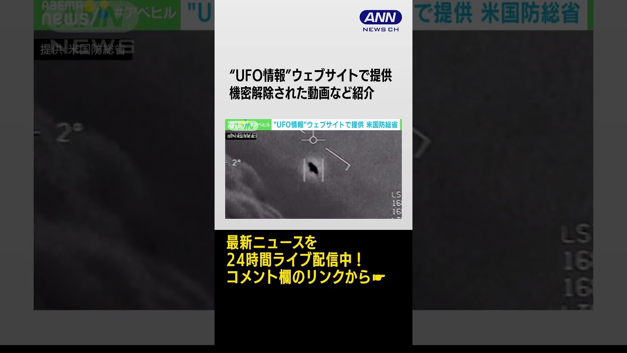 “UFO情報”ウェブサイトで提供 米国防総省 #SHorts