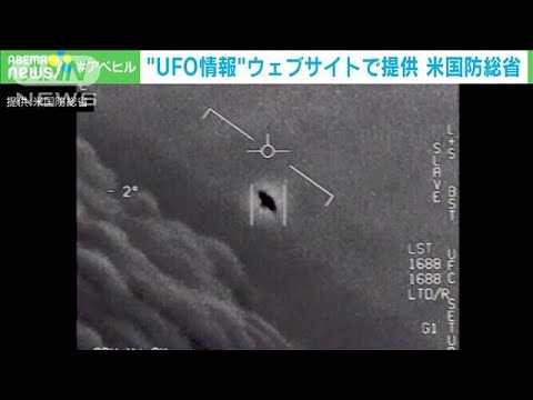 “UFO情報”ウェブサイトで提供　米国防総省(2023年9月1日)
