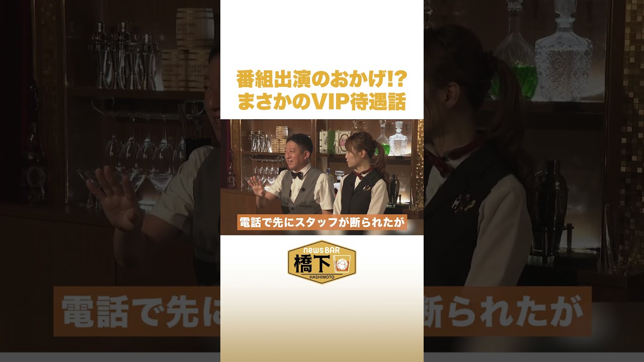 番組出演のおかげ！？ まさかのVIP待遇話 #NewsBAR橋下 #shorts