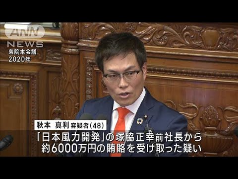 「議員になってVIP席に」受託収賄容疑の秋本容疑者(2023年9月8日)