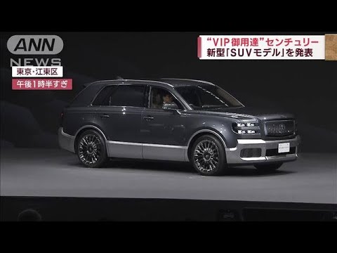 “VIP御用達”センチュリー　新型「SUVモデル」を発表(2023年9月6日)