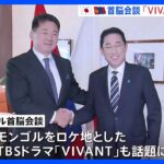 「VIVANT」も話題に　日モンゴル首脳会談　観光交流強化へ期待｜TBS NEWS DIG