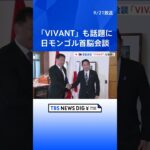 「VIVANT」も話題に　日モンゴル首脳会談　観光交流強化へ期待| TBS NEWS DIG #shorts #vivant