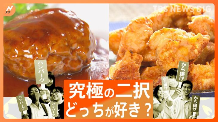 ハンバーグ派VSから揚げ派　どちらの方が人気なのか…400人に徹底調査！｜TBS NEWS DIG