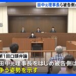 日大VS田中元理事長 大学側が11億円超の損害賠償請求　第1回口頭弁論で田中元理事長が争う姿勢　東京地裁｜TBS NEWS DIG